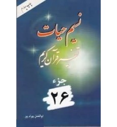 کتاب نسیم حیات تفسیر قرآن کریم جزء 26